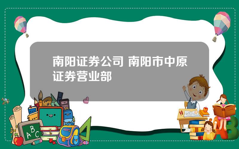 南阳证券公司 南阳市中原证券营业部